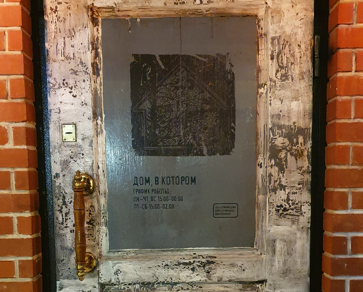 Дверь в паб "Дом, в котором". Фото автора.