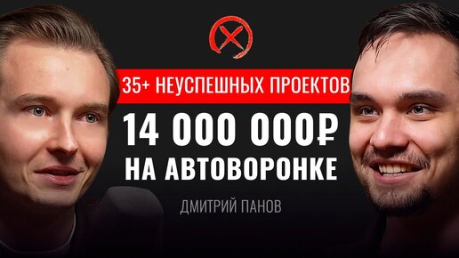 Если СМОГ ОН – ТЫ тоже СМОЖЕШЬ! АВТОВОРОНКА на 14 000 000₽. Дмитрий Панов. ИНФОКАСТ