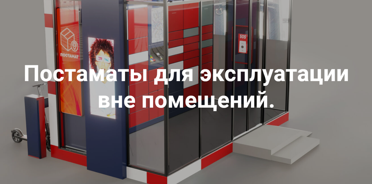 Завод ТЕХЛАЙН. Постаматы для эксплуатации вне помещений.