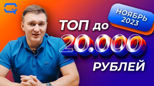 ТОП смартфонов до 20.000 рублей! Фаворит оказался предсказуем?