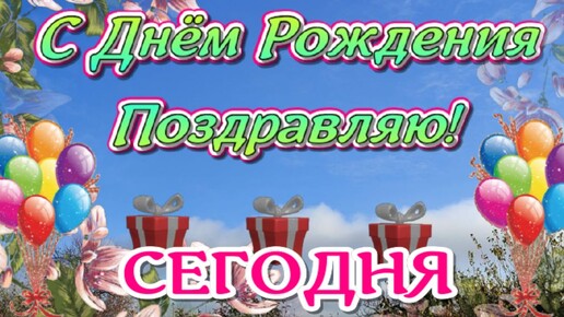 Прикольные поздравления с днем рождения 😎 – смешные, шуточные пожелания