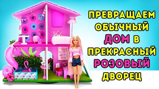 Алиса строит дом ДЛЯ КУКОЛ ! Кукольный домик своими руками ! Alice is building a Dollhouse