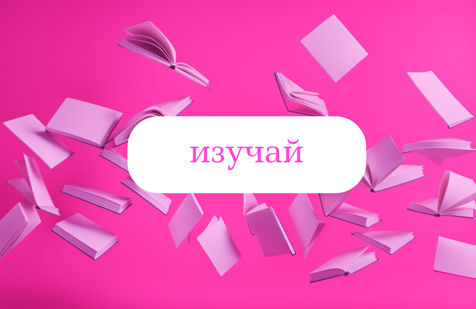 Нужно изучать много информации по теме, читать, смотреть, делать выводы.