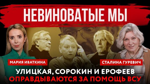 Скачать видео: Не виноватые мы. Улицкая, Сорокин и Ерофеев оправдываются за помощь ВСУ | Мария Иваткина и Сталина Гуревич