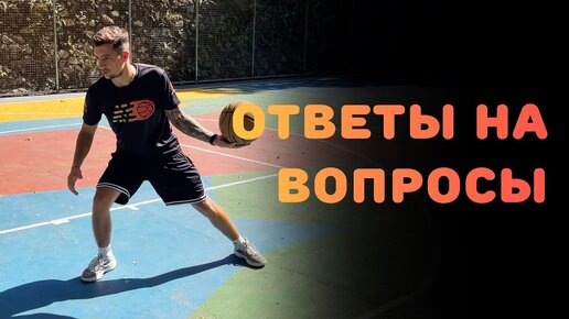 БАСКЕТБОЛ | ОТВЕТЫ НА ВОПРОСЫ 2