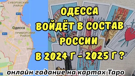 Одесса войдёт в состав России в 2024 г - 2025 г ? Онлайн гадание на картах  Таро | Тайна Личности | Дзен