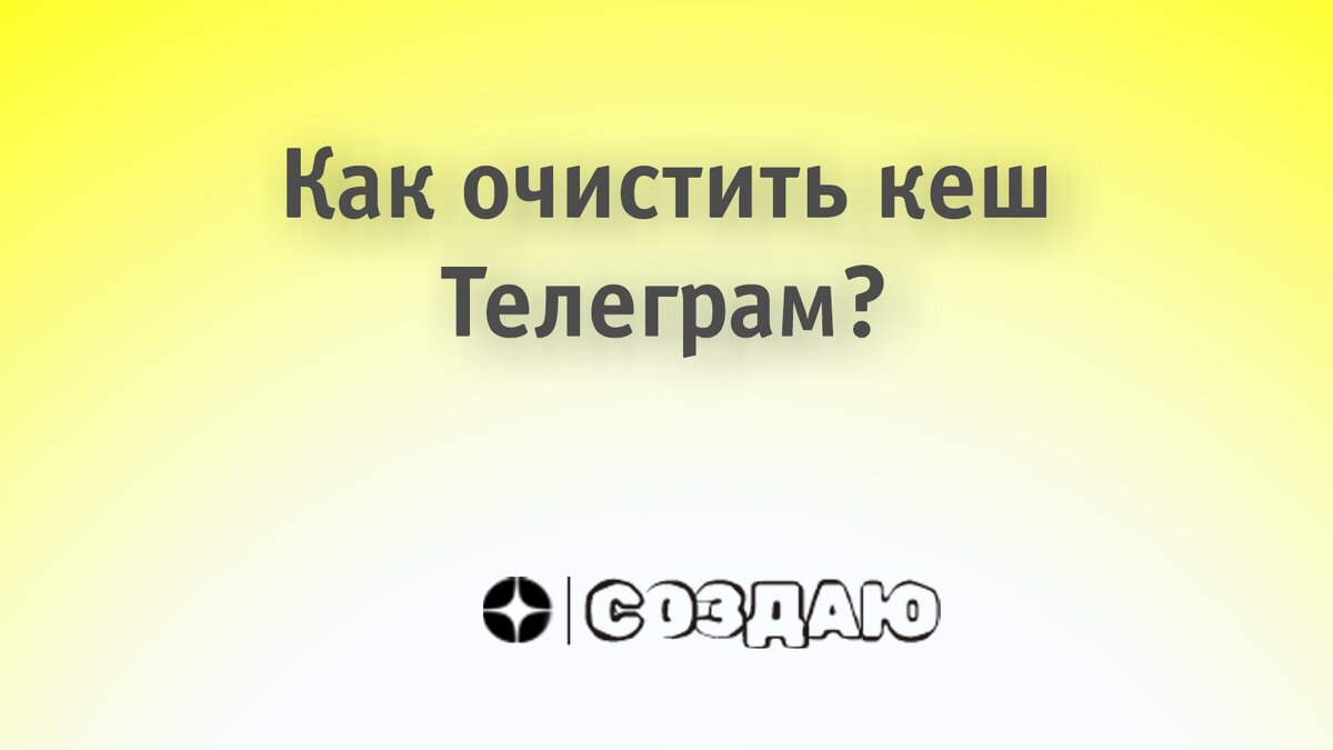 Как очистить кеш Телеграм? | СОЗДАЮ | Дзен