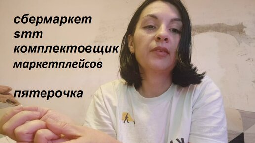 Тестирую разные приложения по поиску работы. Сборщик заказов, Сбермаркет, Пятерочка, Моя смена ч.2,3