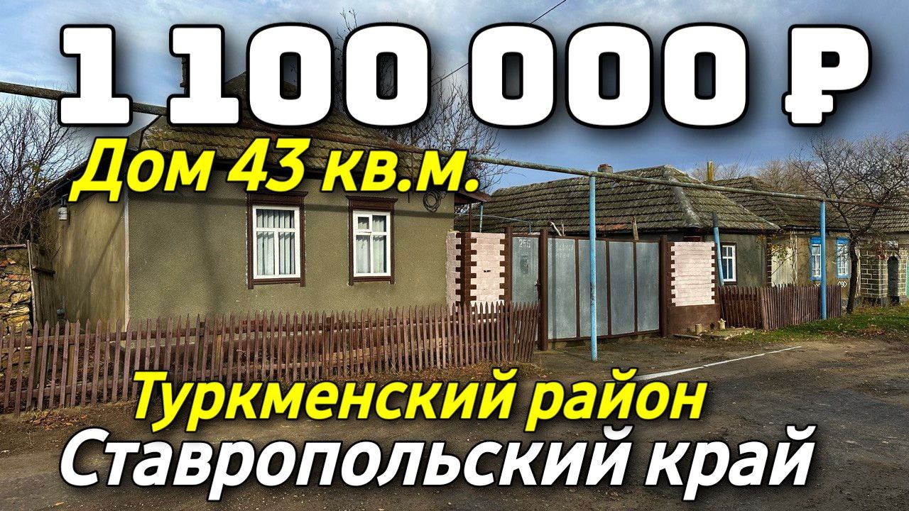 Продается дом за 1 100 000 рублей тел 8 918 453 14 88 Ставропольский край  Недвижимость на Юге | Николай Сомсиков | Дзен