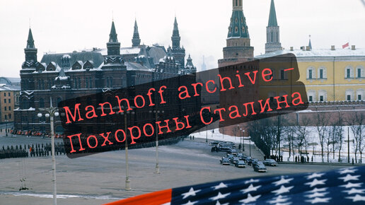 Похороны Сталина, запечатлённые помощником американского военного атташе из окон посольства 9 марта 1953 года.