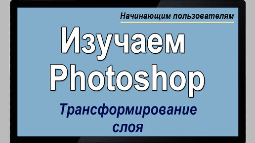 Уроки Photoshop. Трансформирование слоя