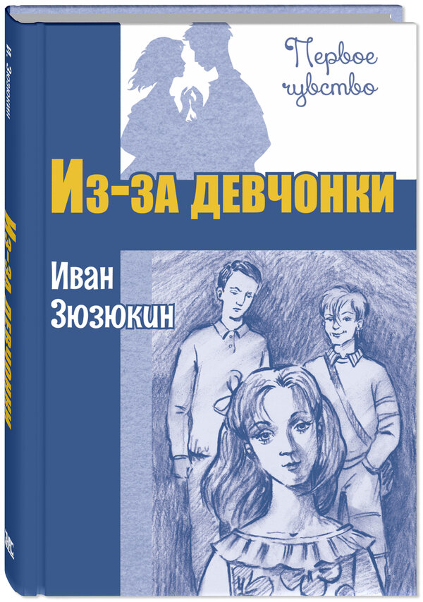 Иван Зюзюкин "И-за девчонки"