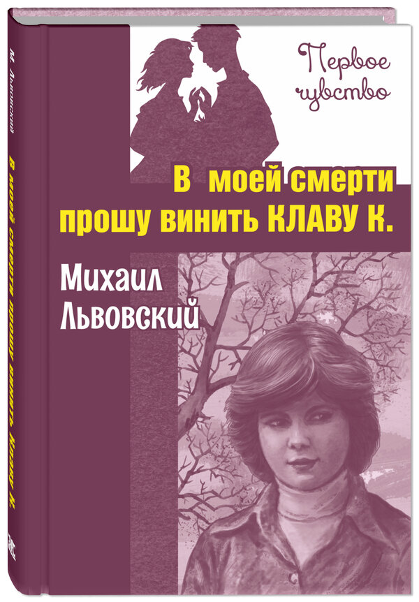 Михаил Львовский "В моей смерти прошу винить Клаву К."