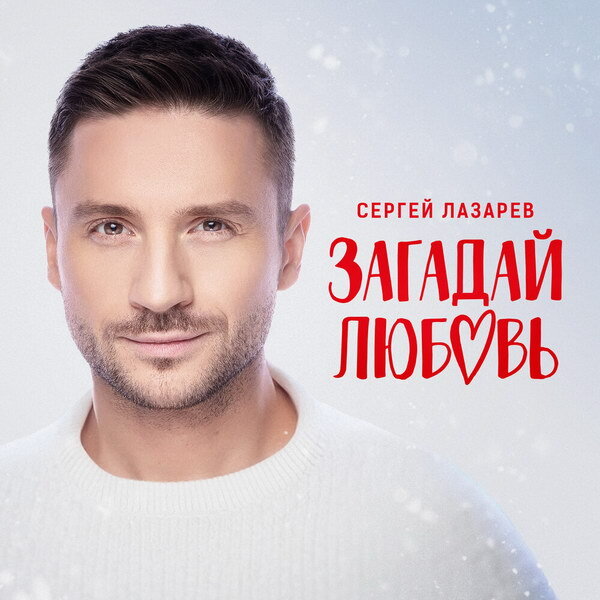     Сергей Лазарев выпустил романтичную песню к сериалу «Загадай любовь»