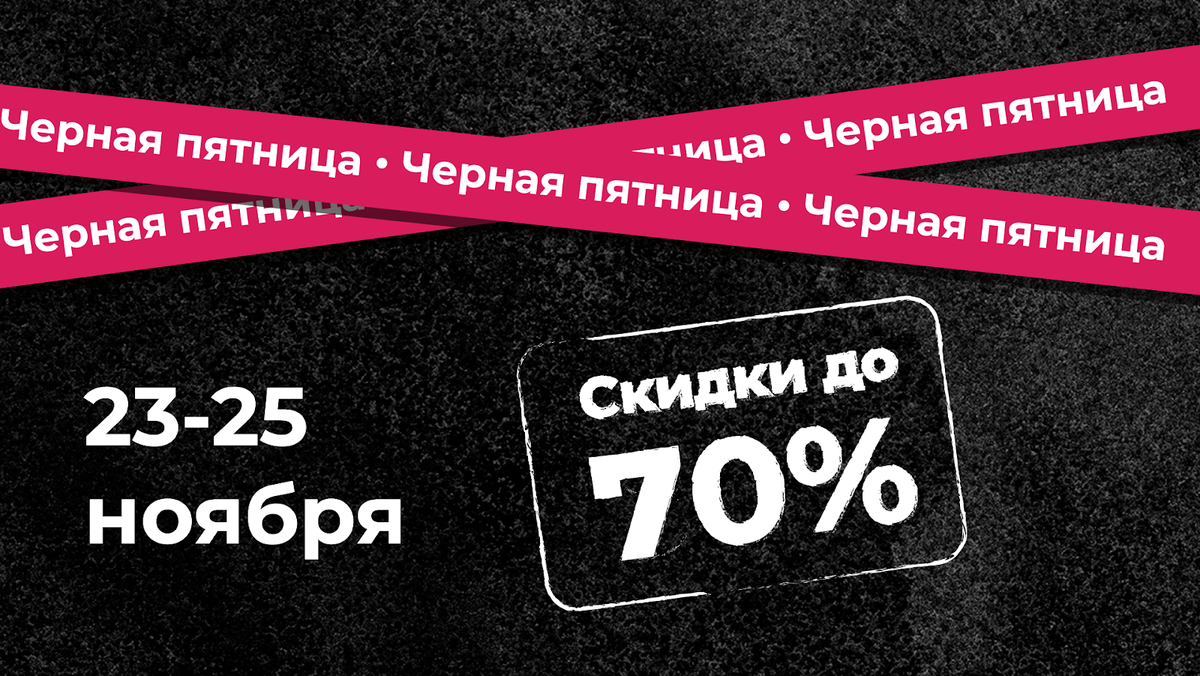 51. С 23 по 25 ноября вас ждут скидки от 30% до 70% и эксклюзивные предложе...