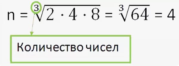 Число аа. Среднее геометрическое чисел формула. Формула среднего геометрического двух чисел. Среднее геометрическое 2 чисел формула. Формула среднего геометрического трех чисел.