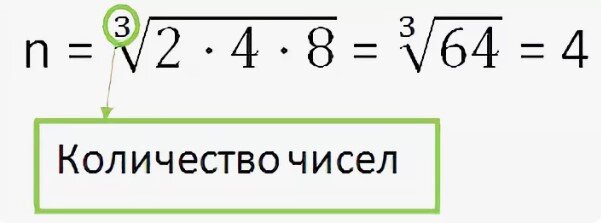 Среднее геометрическое чисел корень 3. Среднее геометрическое чисел формула. Среднее геометрическое формула трех чисел. Формула нахождения среднего геометрического числа. Формула среднего геометрического двух чисел.