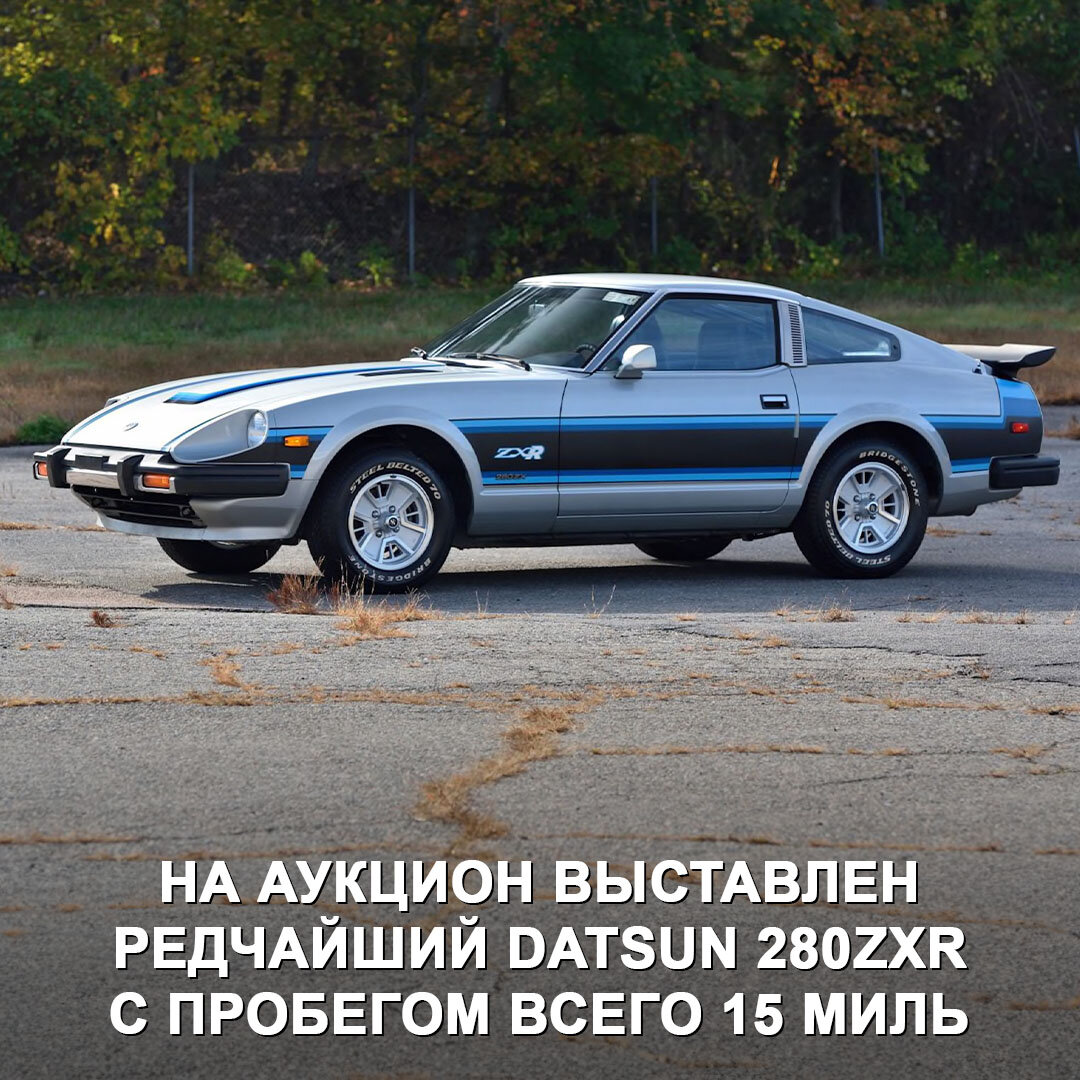 На аукцион в США выставлен редчайший Datsun 280ZXR с невероятно маленьким  пробегом. | Дром | Дзен