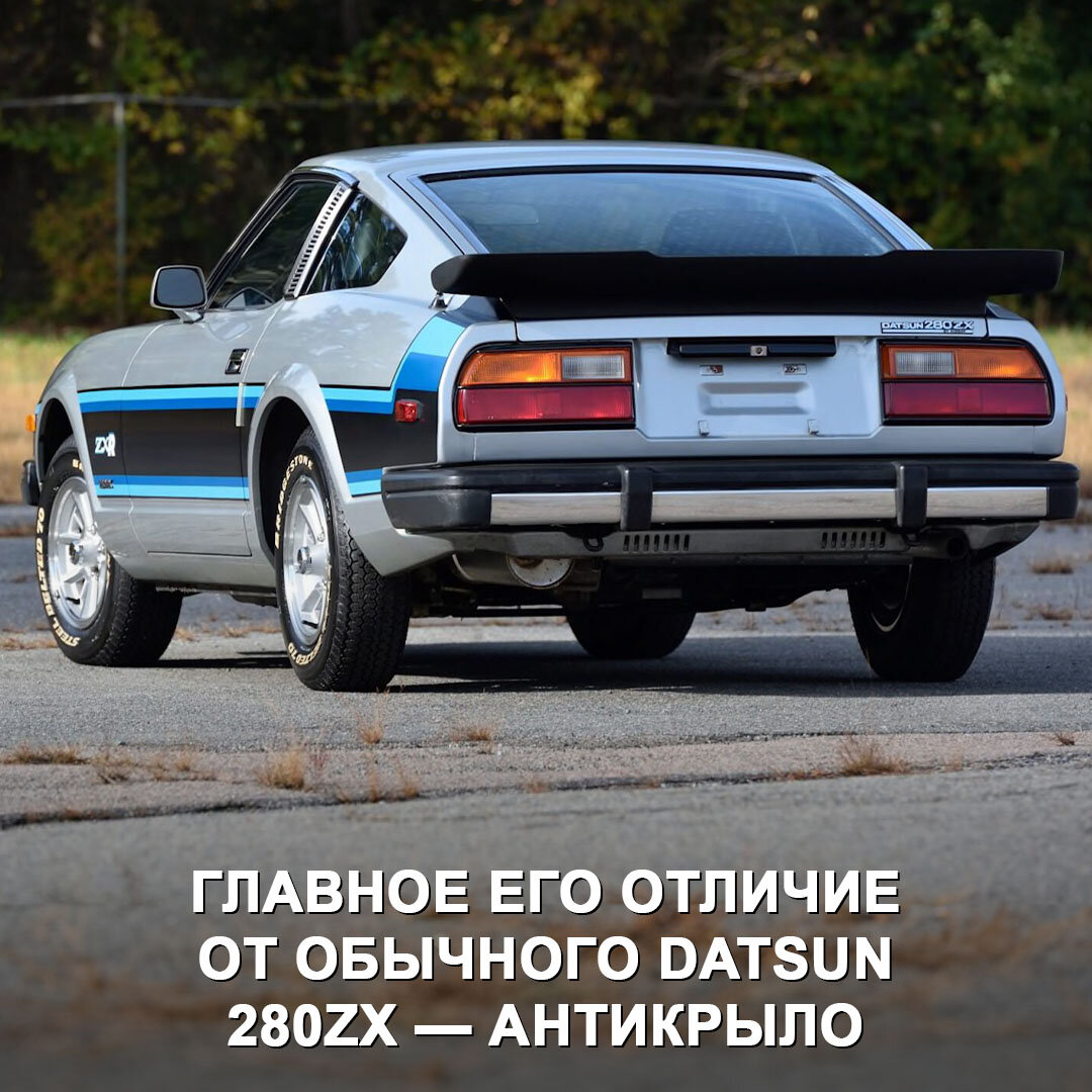 На аукцион в США выставлен редчайший Datsun 280ZXR с невероятно маленьким  пробегом. | Дром | Дзен