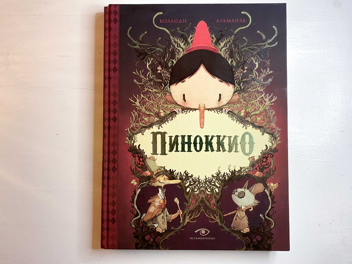 Вся правда о Пиноккио: мрачная сказка Карло Коллоди о том, как трудно стать  настоящим мальчиком | Книга, кот и чашка кофе | Дзен