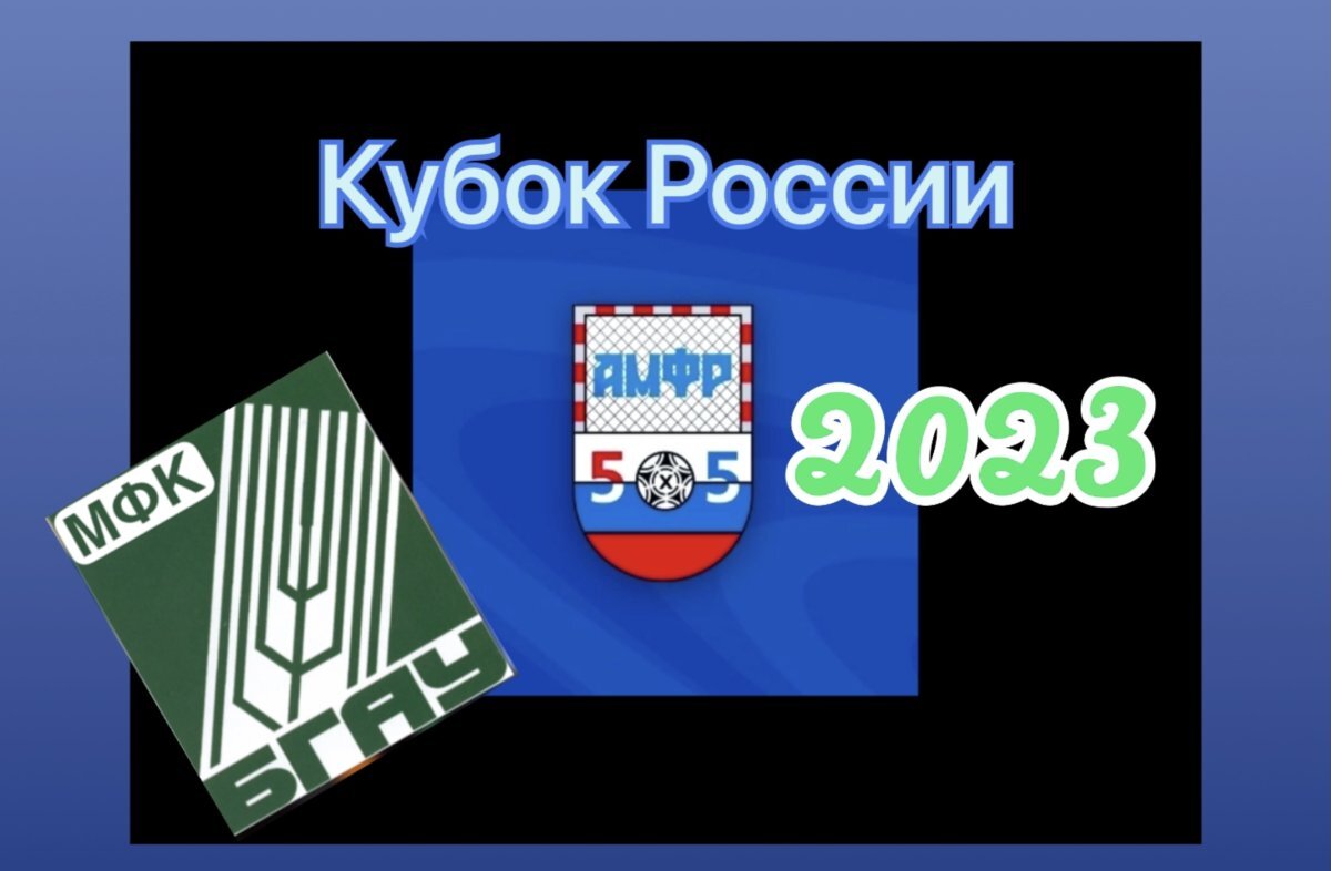    Футболисты БГАУ потеряли шансы на призы в I Кубке России по мини-футболу