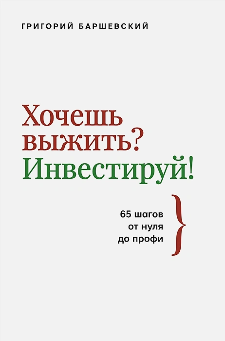 Картинка отсюда https://book24.ru/product/khochesh-vyzhit-investiruy-65-shagov-ot-nulya-do-profi-6058832/