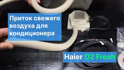 Обзор блока притока свежего воздуха для кондиционера Haier O2 Fresh