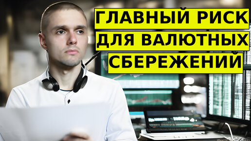 Валютные сбережения СГОРЯТ?! Главный риск. Введут ли санкции на НКЦ? # ...