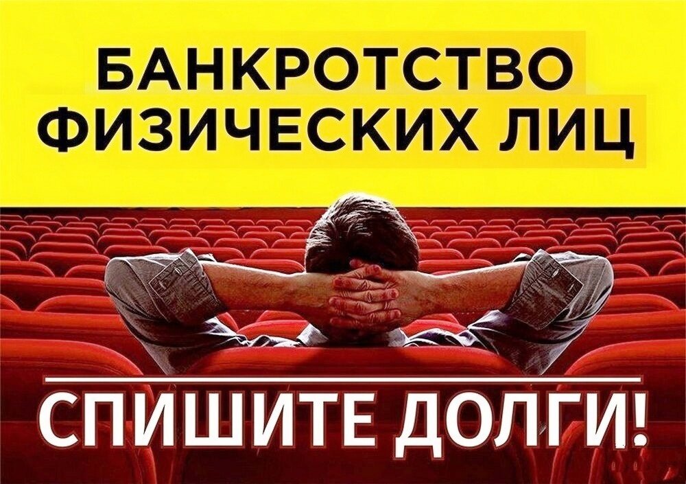 Банкротство физических лиц: процедура, последствия, стоимость, пошаговая инструкция.