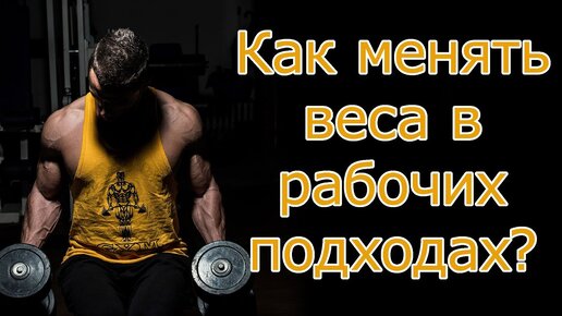 Как менять веса в рабочих подходах?