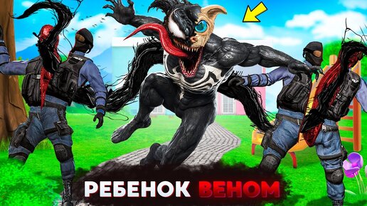 Download Video: РЕБЁНОК СТАЛ ВЕНОМОМ НА 24 ЧАСА В ГТА 5 ! ФЛЕЙЗИН СТАЛ РЕБЁНКОМ ! - ЧЕЛЛЕНДЖИ GTA 5