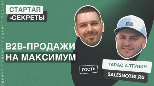 Как полюбить B2B-продажи, если ты стартапер, программист или интроверт. Тарас Алтунин @ Salesnotes