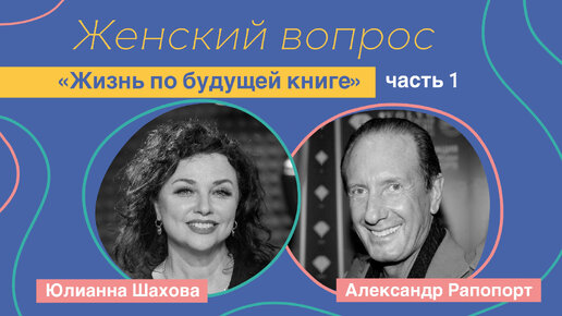 Женский вопрос. «Жизнь по будущей книге.» Александр Рапопорт. Часть 1.