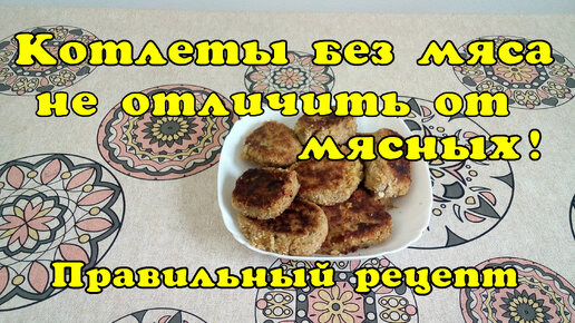 Котлеты без мяса. Самый вкусный рецепт!