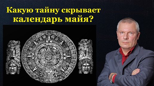 Какую тайну скрывает календарь майя?