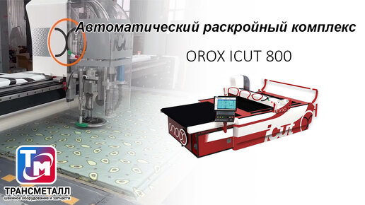 Автоматический раскройный комплекс OROX ICUT 800