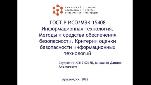 Стандарты в области ИБ. Общие критерии оценки безопасности ИТ (Мишаков Данила КИ19-02.2б)