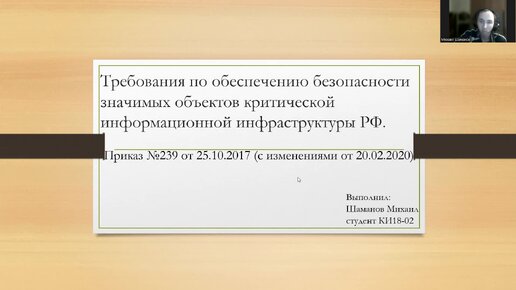 КИИ. Приказ 239 Требования по обеспечению безопасности (Шаманов Михаил КИ18-02)