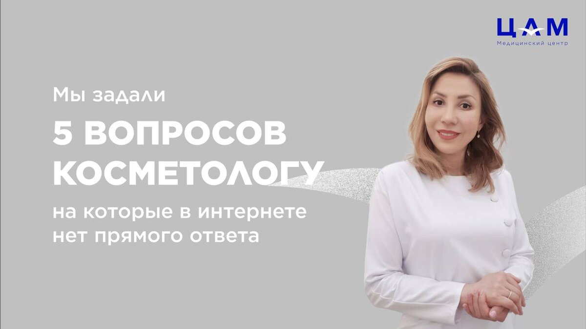 Сегодня Ирина Соколова - врач-косметолог ЦАМ помогает нам разобраться в неоднозначных вопросах, на которые нет прямого ответа в интернете.  