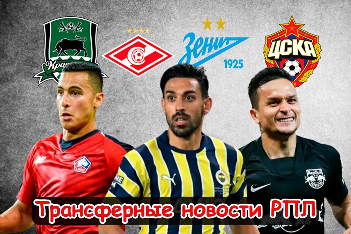 Интерес из Англии, Усиление «быков» и Вингер в ЦСКА: Трансферные и Футбольные новости РПЛ. Главное, что случилось на российском трансферном рынке.