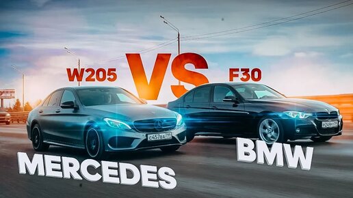 BMW 3 F30 vs Mercedes C W205 | Кто лучше?