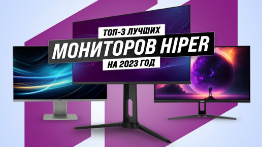 Рейтинг мониторов HIPER 2023 года 🏆 ТОП–3 лучших мониторов HIPER для работы и игр