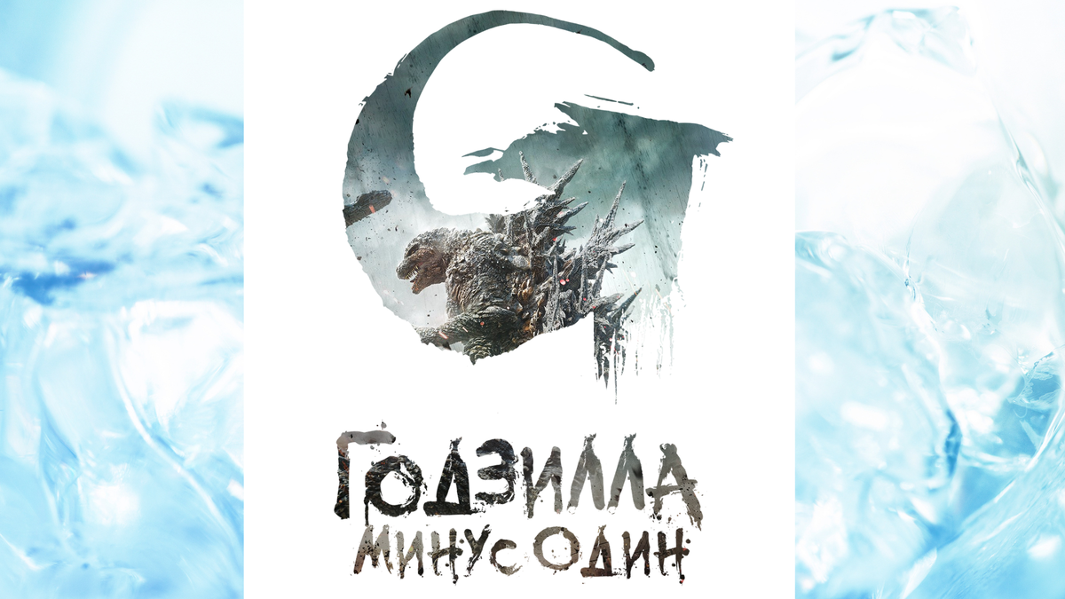 рецензия Годзилла минус один