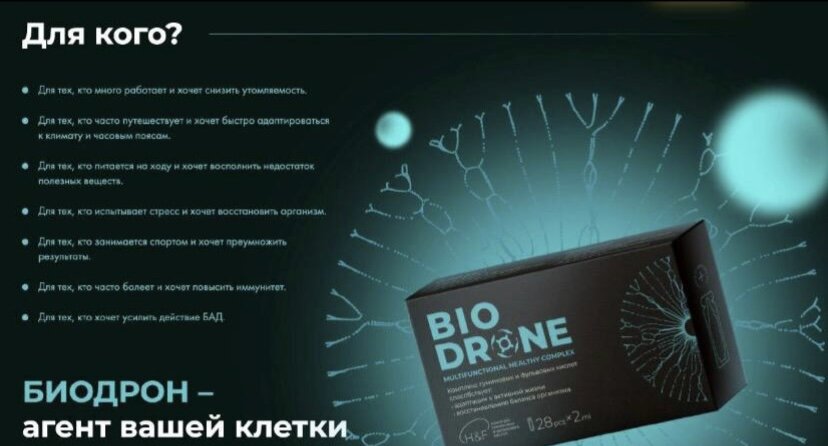 Биодрон защита и восстановление организма на клеточном уровне 