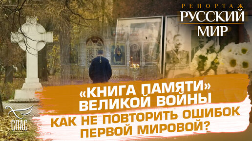 «КНИГА ПАМЯТИ» ВЕЛИКОЙ ВОЙНЫ. КАК НЕ ПОВТОРИТЬ ОШИБОК ПЕРВОЙ МИРОВОЙ?