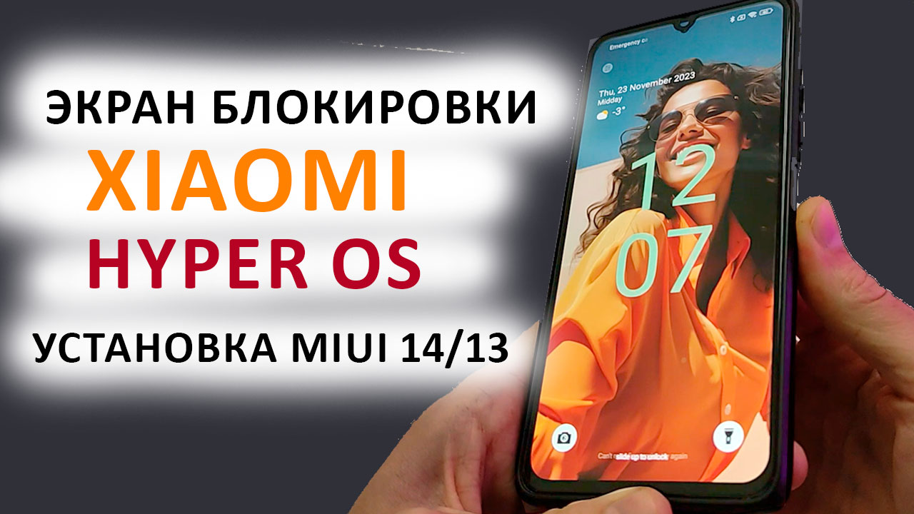 🔥 УСТАНОВИЛ НОВЫЙ ЭКРАН БЛОКИРОВКИ на Xiaomi из HyperOS (MIUI 15 ) с MIUI  14 / MIUI 13 | Real Tech | Дзен