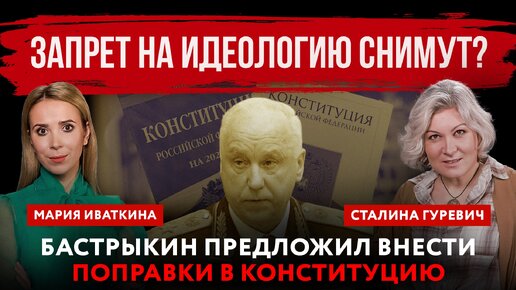 Video herunterladen: Запрет на идеологию снимут? Бастрыкин предложил внести поправки в Конституцию | Мария Иваткина и Сталина Гуревич