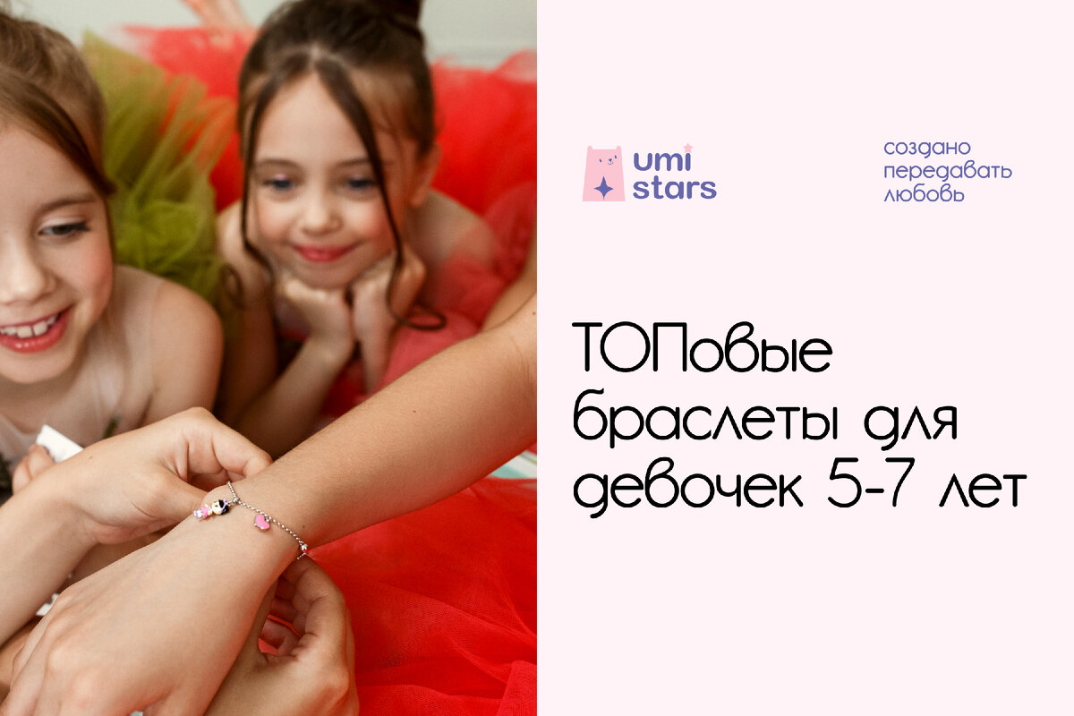 ТОПовые браслеты для девочек 5-7 лет