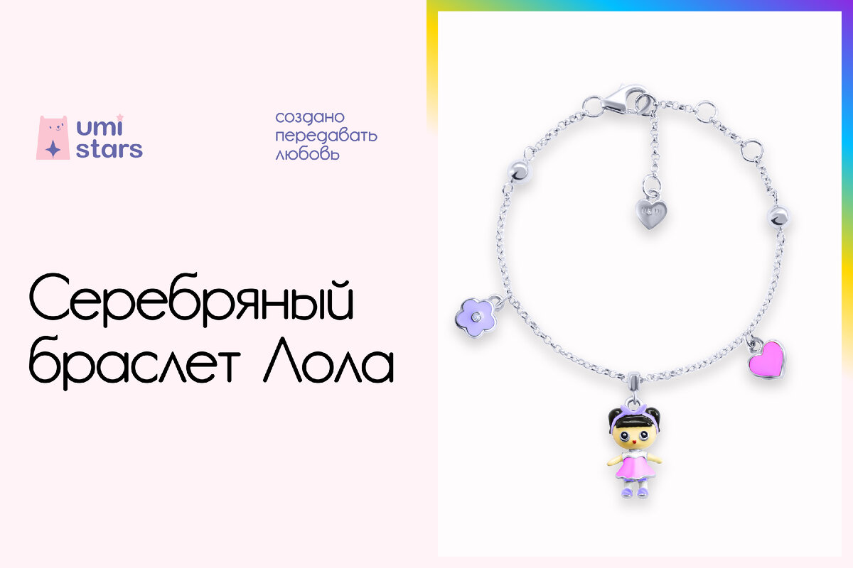 браслет на руку лола и сердечко