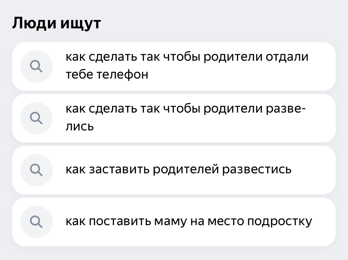 Топчик запросов от подростков в Яндексе